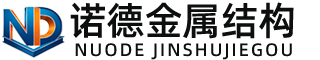 福州诺德金属结构有限公司